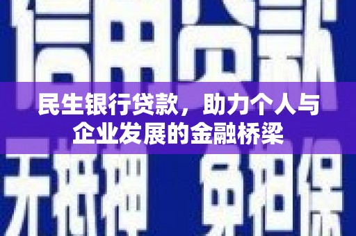 保康民生银行贷款，助力个人与企业发展的金融桥梁