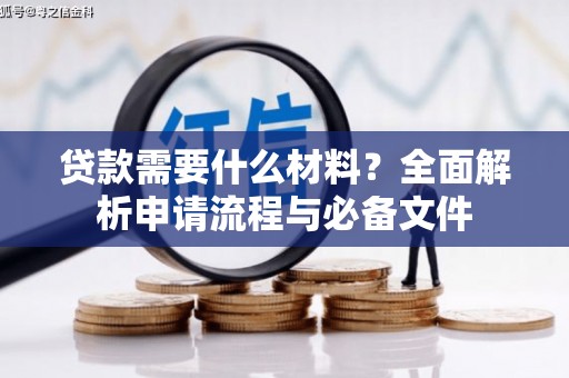 保康贷款需要什么材料？全面解析申请流程与必备文件