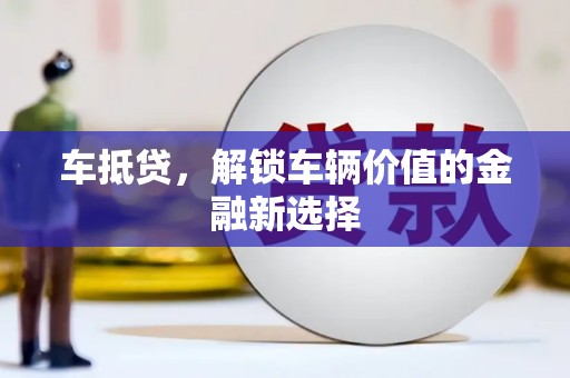 保康车抵贷，解锁车辆价值的金融新选择