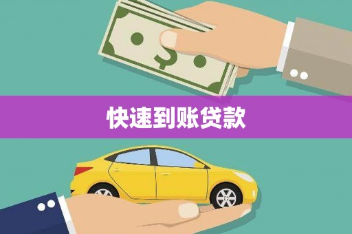 保康快速到账贷款