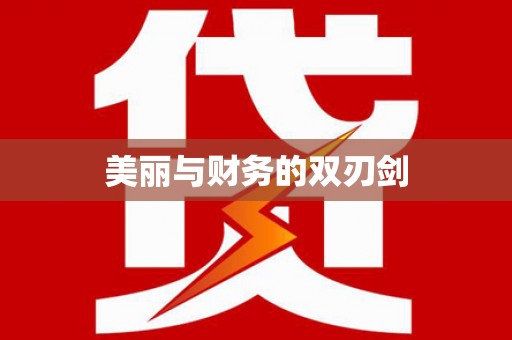 保康美丽与财务的双刃剑