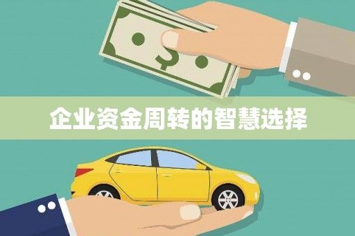 保康企业资金周转的智慧选择