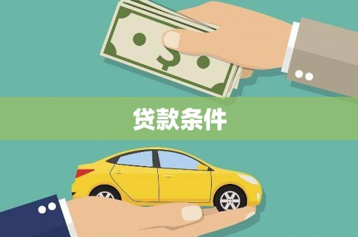 保康贷款条件