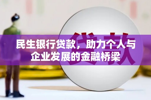保康民生银行贷款，助力个人与企业发展的金融桥梁