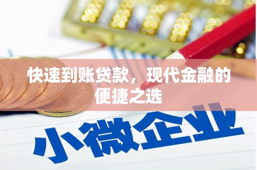 保康快速到账贷款，现代金融的便捷之选