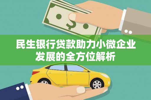 保康民生银行贷款助力小微企业发展的全方位解析
