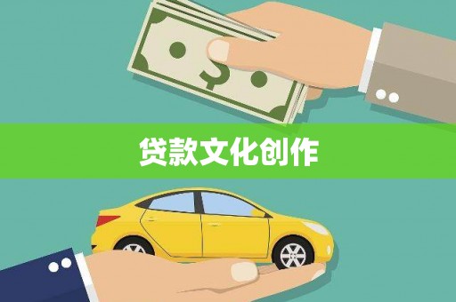保康贷款文化创作
