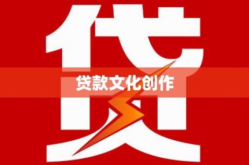 保康贷款文化创作