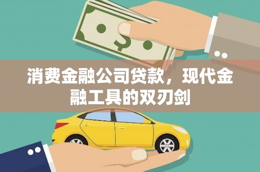 保康消费金融公司贷款，现代金融工具的双刃剑