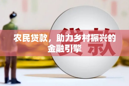 保康农民贷款，助力乡村振兴的金融引擎