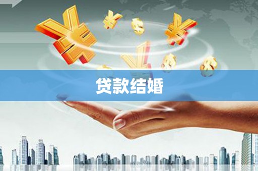 保康贷款结婚