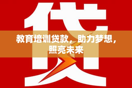 保康教育培训贷款，助力梦想，照亮未来