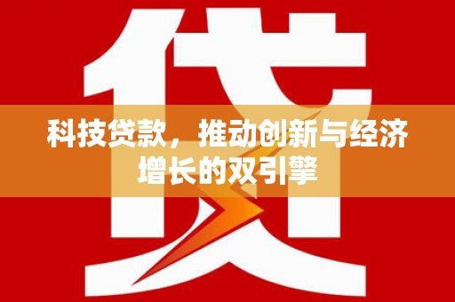保康科技贷款，推动创新与经济增长的双引擎