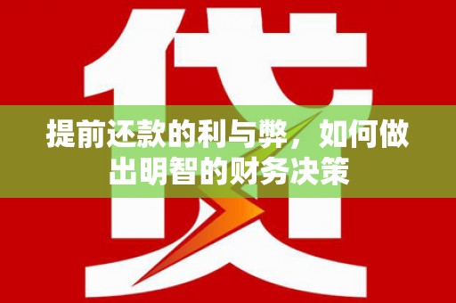 保康提前还款的利与弊，如何做出明智的财务决策