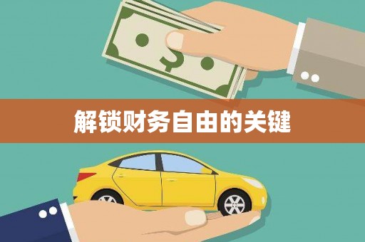 保康解锁财务自由的关键