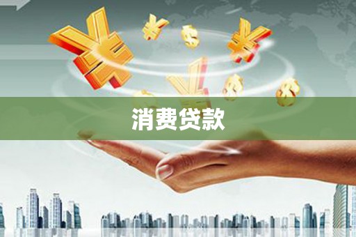 保康消费贷款