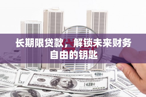 保康长期限贷款，解锁未来财务自由的钥匙