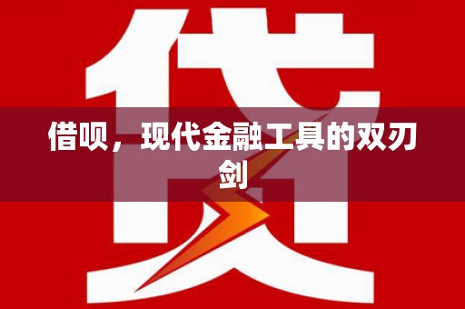 保康借呗，现代金融工具的双刃剑