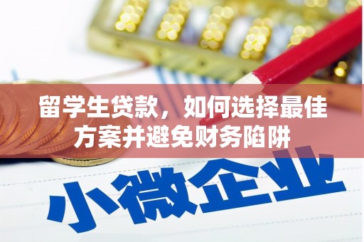 保康留学生贷款，如何选择最佳方案并避免财务陷阱