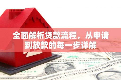保康全面解析贷款流程，从申请到放款的每一步详解