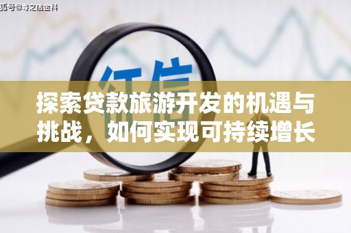 保康探索贷款旅游开发的机遇与挑战，如何实现可持续增长