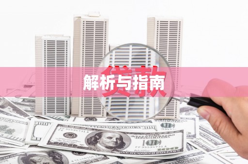 保康解析与指南