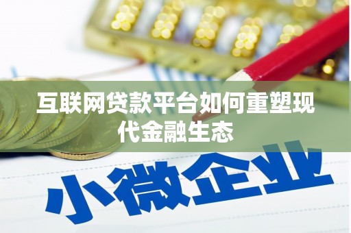 保康互联网贷款平台如何重塑现代金融生态