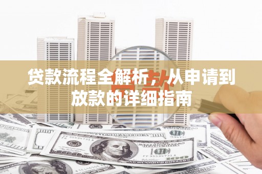 保康贷款流程全解析，从申请到放款的详细指南