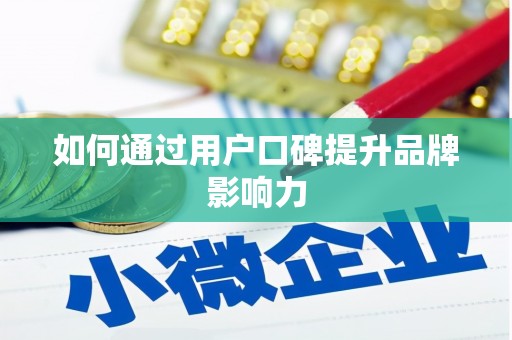 保康如何通过用户口碑提升品牌影响力