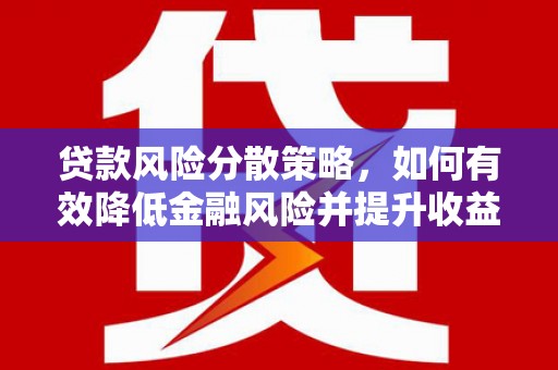 保康贷款风险分散策略，如何有效降低金融风险并提升收益