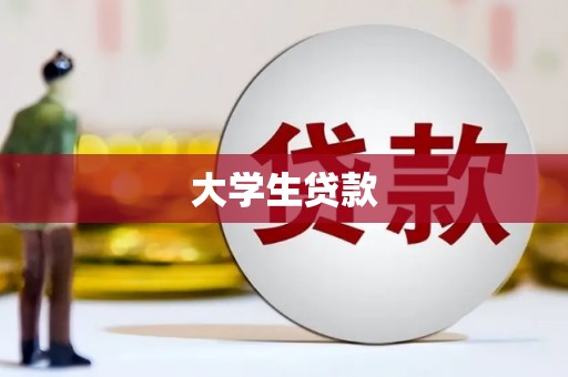 保康大学生贷款