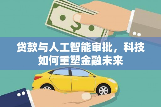 保康贷款与人工智能审批，科技如何重塑金融未来