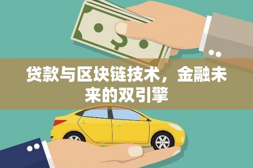 保康贷款与区块链技术，金融未来的双引擎