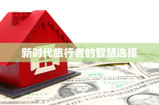 保康新时代旅行者的智慧选择