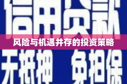 保康风险与机遇并存的投资策略