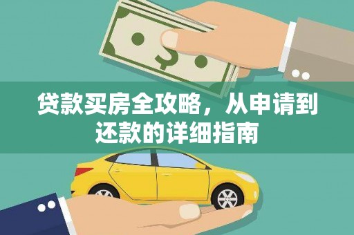 保康贷款买房全攻略，从申请到还款的详细指南