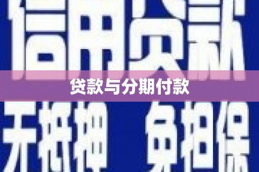 保康贷款与分期付款