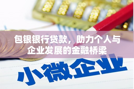 保康包银银行贷款，助力个人与企业发展的金融桥梁