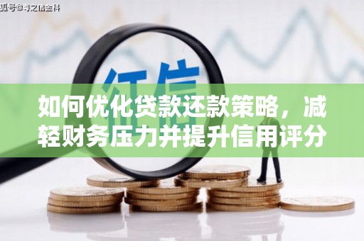 保康如何优化贷款还款策略，减轻财务压力并提升信用评分