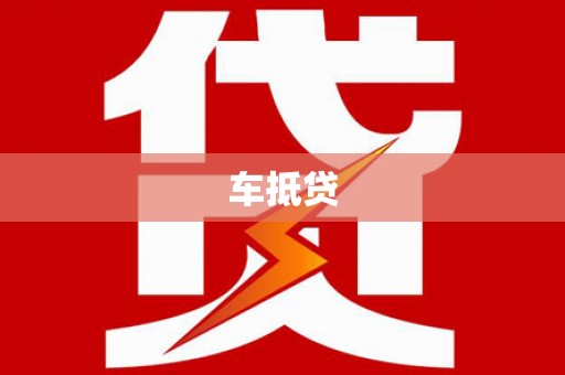 保康车抵贷