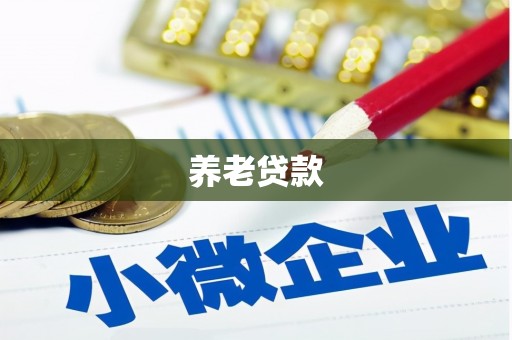 保康养老贷款