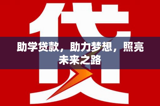 保康助学贷款，助力梦想，照亮未来之路