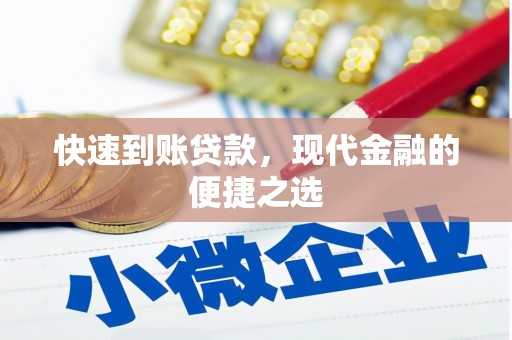 保康快速到账贷款，现代金融的便捷之选