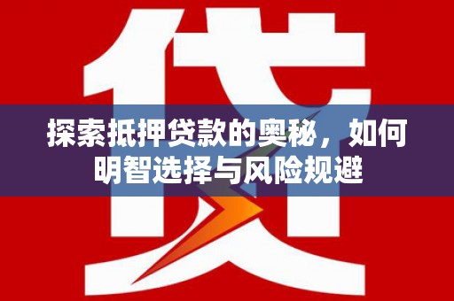 保康探索抵押贷款的奥秘，如何明智选择与风险规避