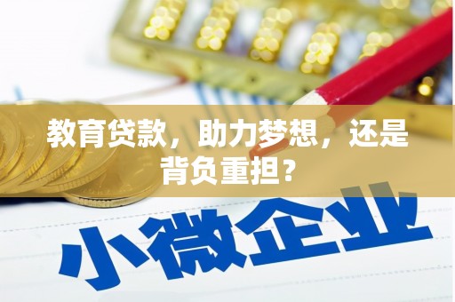 保康教育贷款，助力梦想，还是背负重担？