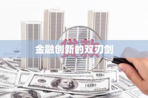保康金融创新的双刃剑