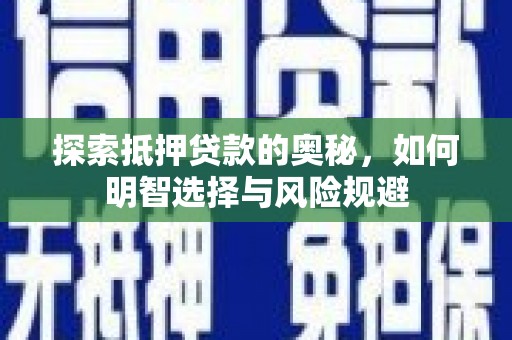 保康探索抵押贷款的奥秘，如何明智选择与风险规避