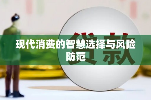保康现代消费的智慧选择与风险防范
