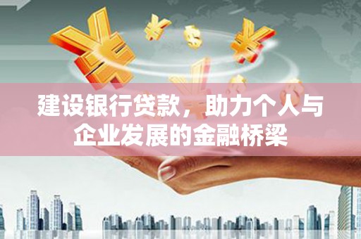 保康建设银行贷款，助力个人与企业发展的金融桥梁