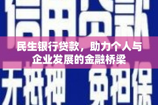 保康民生银行贷款，助力个人与企业发展的金融桥梁